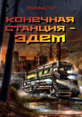 Обложка книги Конечная станция — Эдем