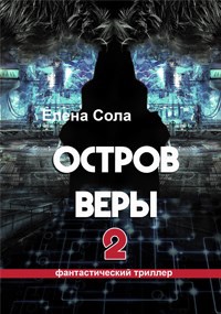 Обложка книги Остров Веры 2 (Книга 2)