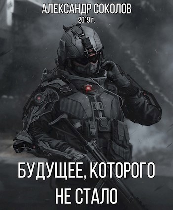 Обложка книги Будущее, которого не стало
