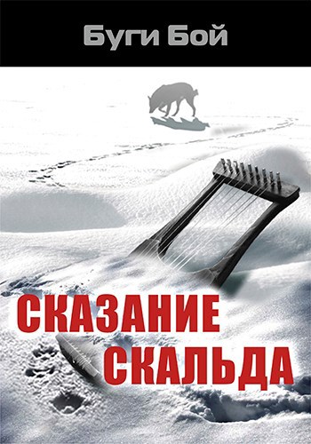 Обложка книги Сказание скальда