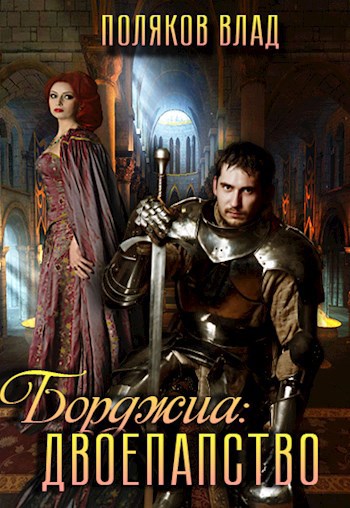 Обложка книги Борджиа: Двоепапство