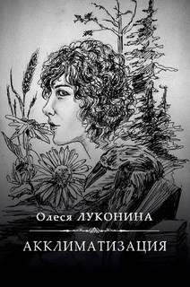 Обложка книги Акклиматизация