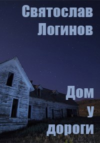 Обложка книги Дом у дороги