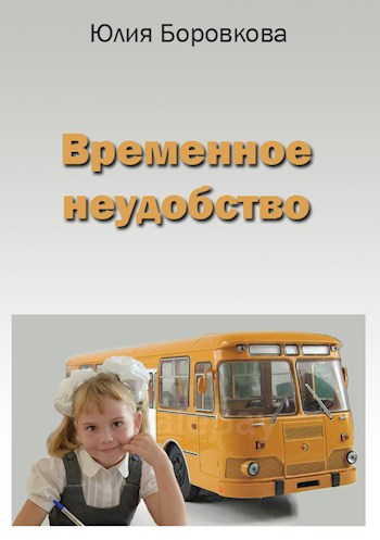 Обложка книги Временное неудобство