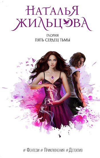 Обложка книги Глория. Пять сердец тьмы