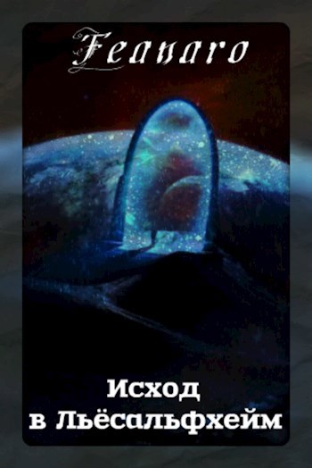 Обложка книги Исход в Льёсальфхейм
