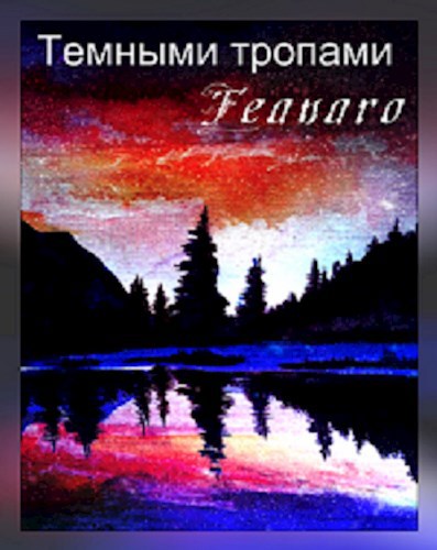 Обложка книги Темными тропами