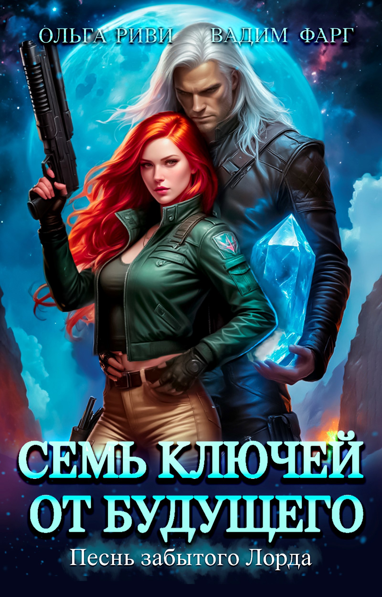 Обложка книги Семь ключей от будущего. Песнь забытого Лорда