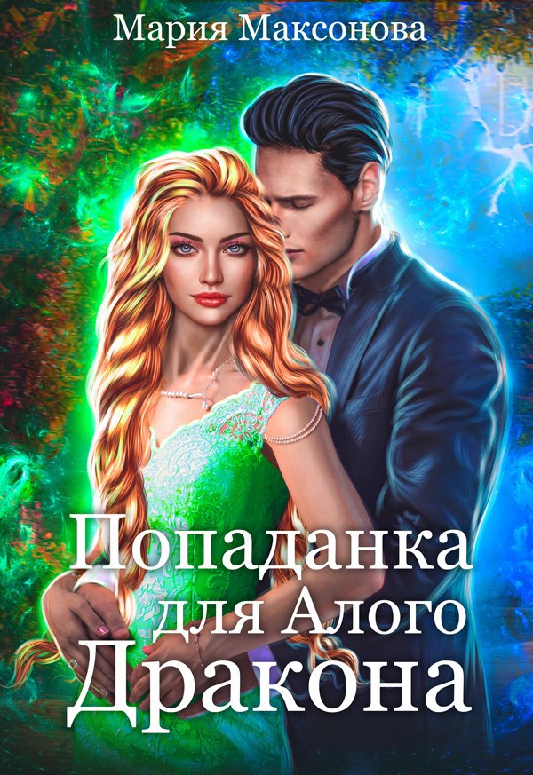Обложка книги Попаданка для алого дракона. Ведьмами не рождаются