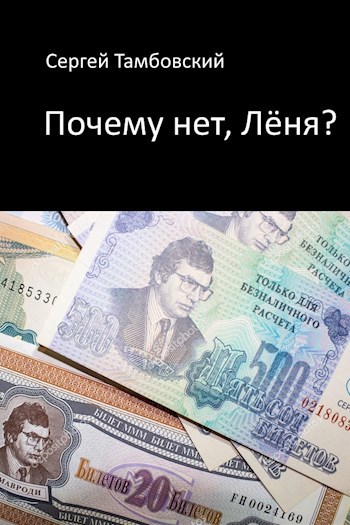 Обложка книги Почему нет, Лёня?