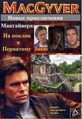 Обложка книги Новые приключения Макгайвера: На поклон к Пернатому Змею