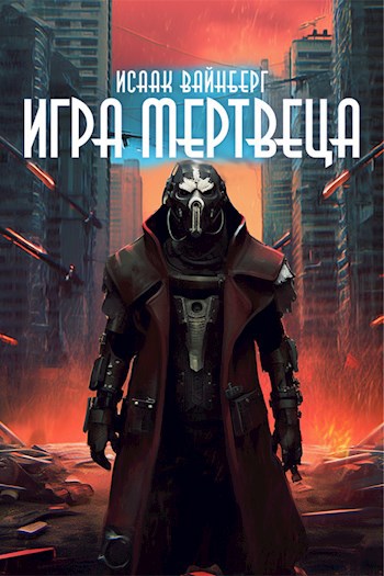 Обложка книги Игра Мертвеца