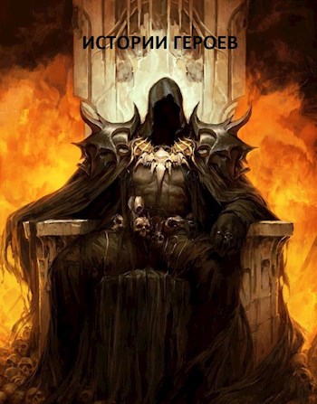 Обложка книги Истории героев