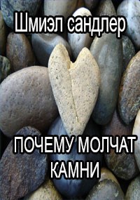 Обложка книги Почему молчат камни