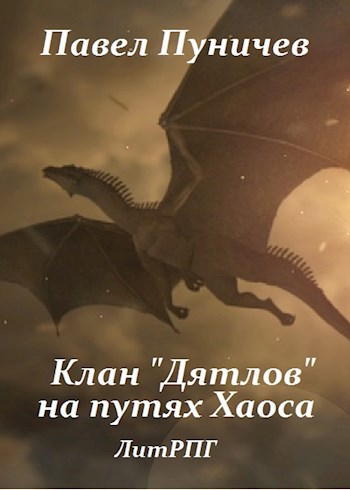 Обложка книги Клан "Дятлов" на путях Хаоса