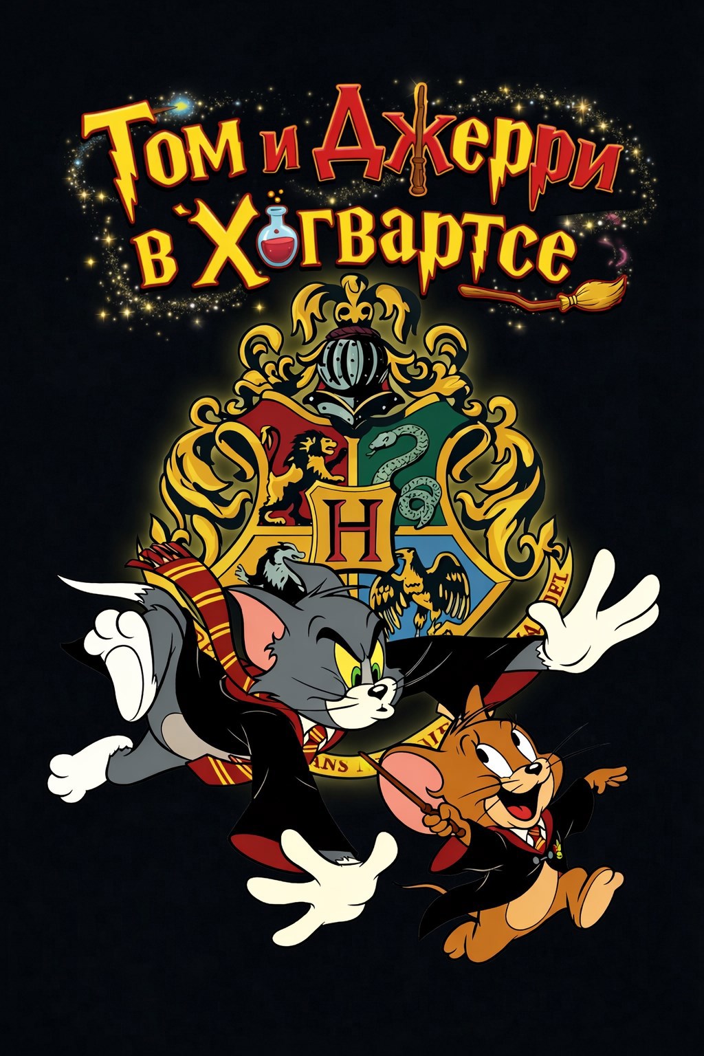 Обложка книги Том и Джерри в Хогвартсе!