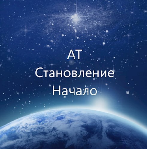 Обложка книги Становление Начало