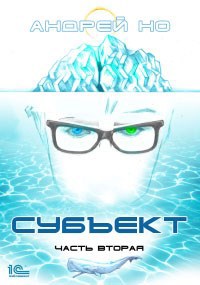 Обложка книги Субъект. Часть 2 (редакция 2023)