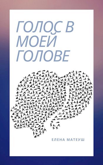 Обложка книги голос в моей голове
