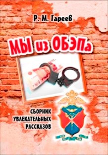 Обложка книги Мы из ОБЭПа