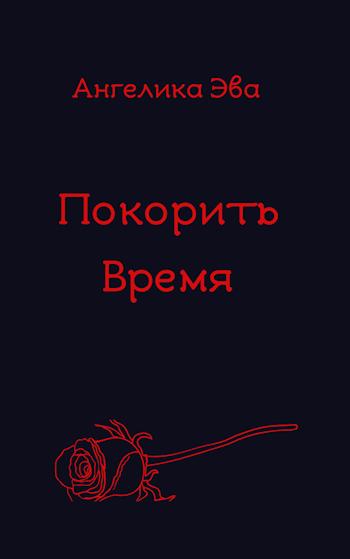 Обложка книги Покорить время.