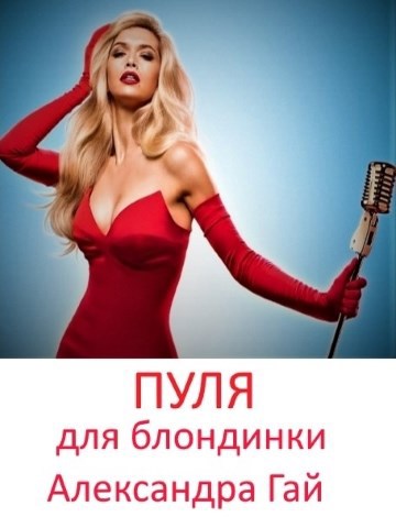 Обложка книги Пуля для блондинки
