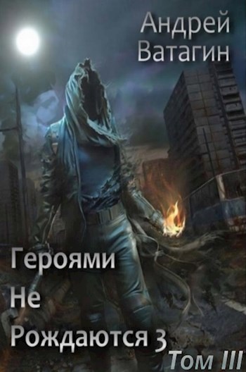 Обложка книги Героями не рождаются 3. Том III
