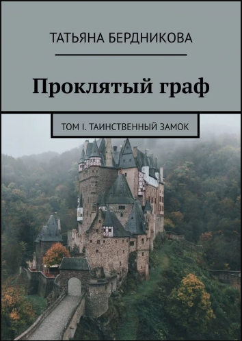 Обложка книги Проклятый граф. Том I. Таинственный замок