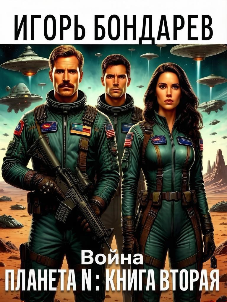 Обложка книги Планета N Книга Вторая Война