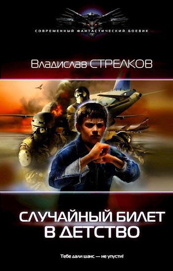 Обложка книги Случайный билет в детство