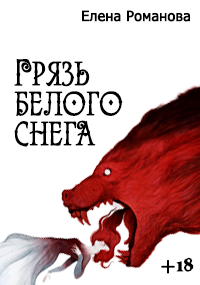 Обложка книги Грязь белого снега