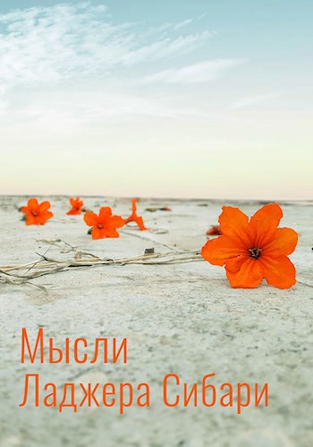 Обложка книги Мысли Ладжера Сибари