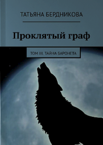 Обложка книги Проклятый граф. Том III. Тайна баронета