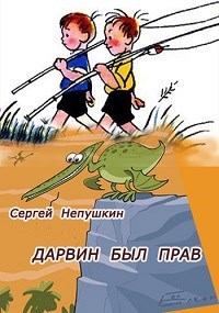 Обложка книги Дарвин был прав