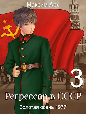 Обложка книги Регрессор в СССР. Золотая осень 1977. Книга 3.