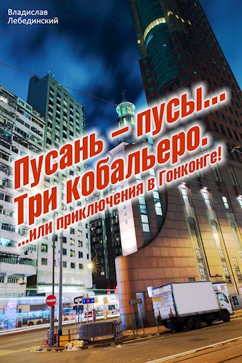 Обложка книги Пусань Пусы... или приключения в Гонконге