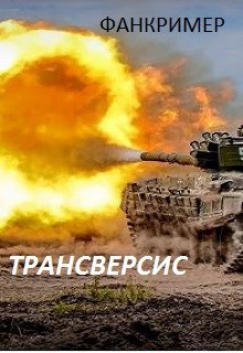 Обложка книги Трансверсис