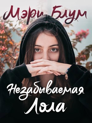 Обложка книги Незабываемая Лола