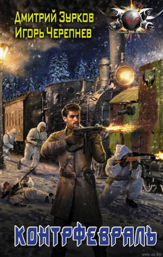 Обложка книги Контрфевраль