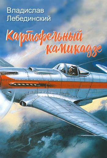 Обложка книги Картофельный камикадзе