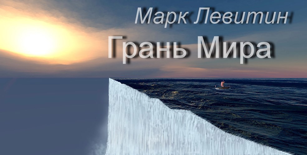 Обложка книги Грань Мира