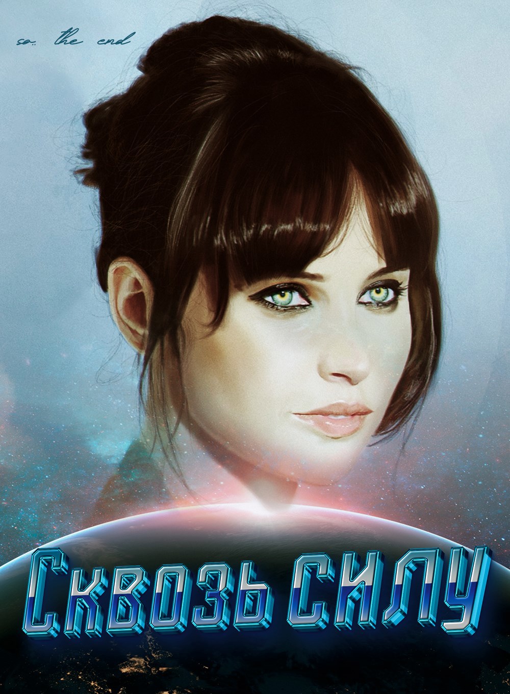 Обложка книги Сквозь силу