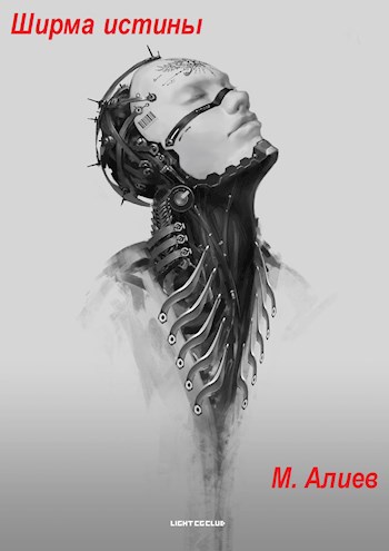 Обложка книги Ширма истины