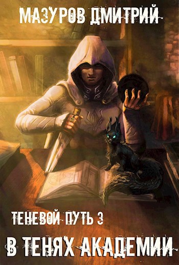 Обложка книги Теневой путь 3. В тенях академии