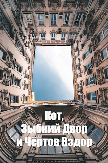 Обложка книги Кот, Зыбкий Двор и Чертов Вздор