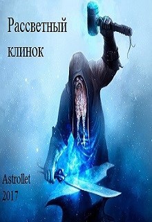 Обложка книги Рассветный клинок