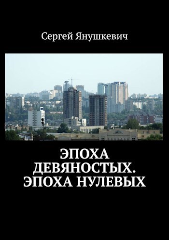 Обложка книги Эпоха девяностых, Эпоха нулевых
