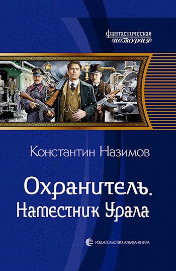 Обложка книги Охранитель 4. Наместник Урала