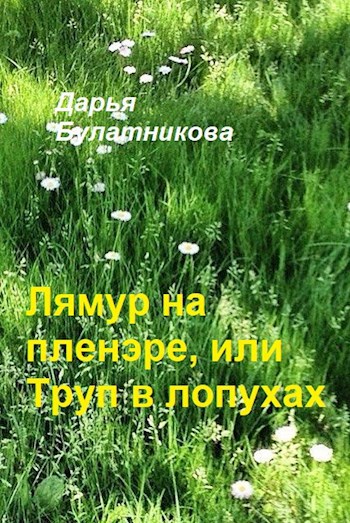 Обложка книги Лямур на пленэре, или Труп в лопухах