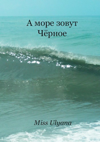 Обложка книги А море зовут Чёрное...